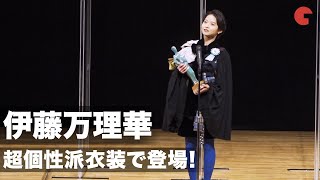 伊藤万理華、超個性派衣装で登場！最優秀新進女優賞を受賞　第13回TAMA映画賞授賞式
