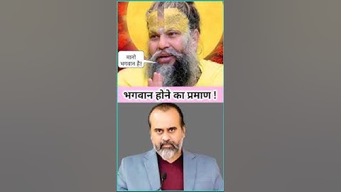 क्या है भगवान होने का प्रमाण? By Acharya Prashant/ Premanand maharaj @ShriPrashant #shortsvideo