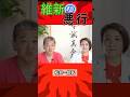 維新の悪行 #shorts