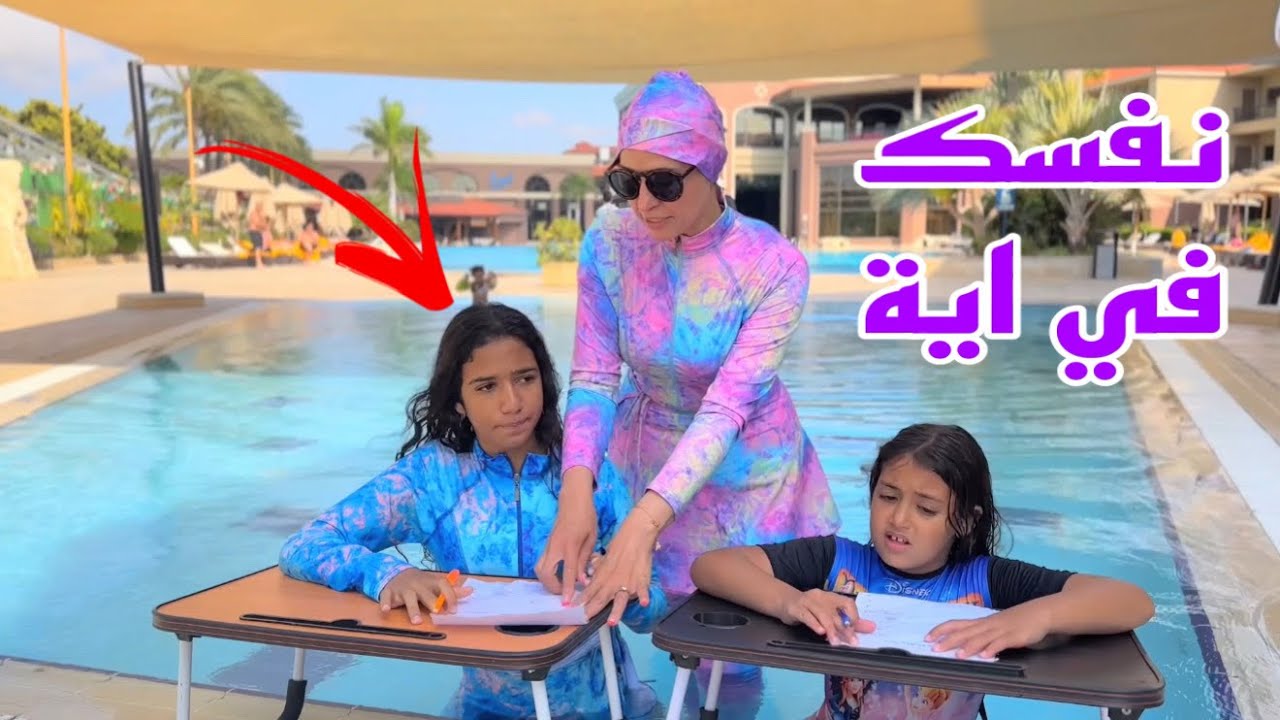 بنت صغيرة داخل لجنة الامتحان في حمام سباحة !