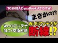 【Wi-Fiが壊れてもこれで大丈夫!!】Wi-Fiアンテナ加工&交換方法｜TOSHIBA DynaBook AZ15/TW【ハイズLabo】