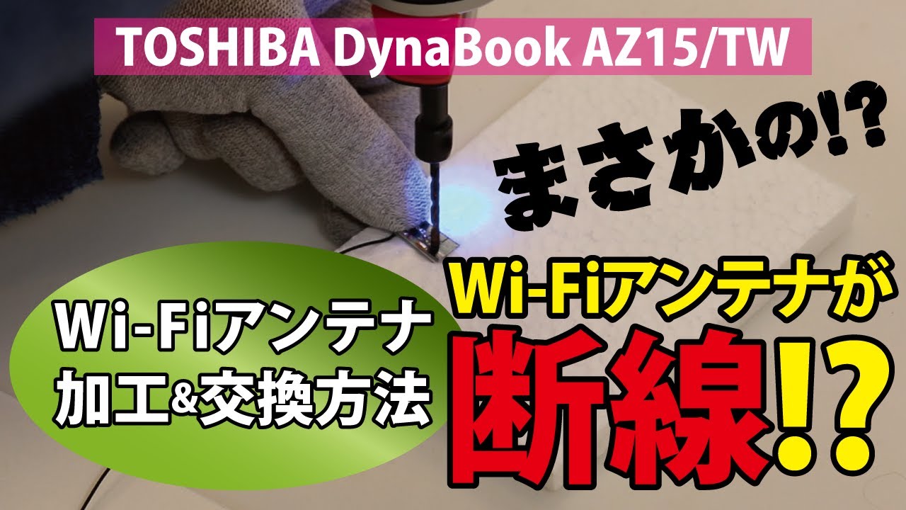 Wi Fiが壊れてもこれで大丈夫 Wi Fiアンテナ加工 交換方法 Toshiba Dynabook Az15 Tw ハイズlabo Youtube