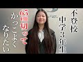 不登校だった中学3年生がヘアドネーションしたらかっこよすぎた、、、