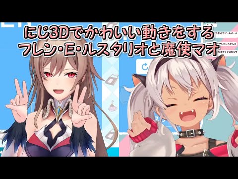 【ママにゲーム隠された】にじ3Dでかわいい動きをするフレン・E・ルスタリオと魔使マオ【にじさんじ切り抜き】