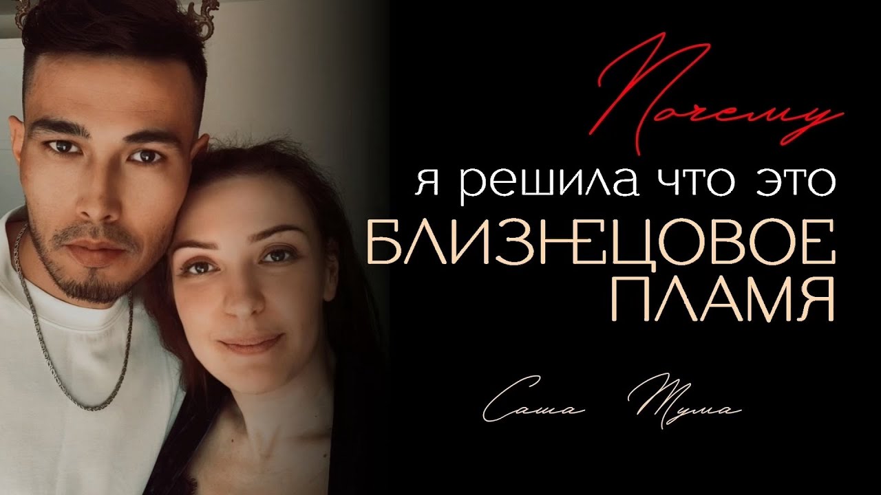 Признаки БЛИЗНЕЦОВЫХ ПЛАМЕН на живом примере моей истории