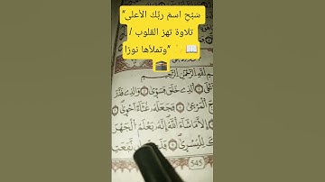 "سَبِّحِ اسمَ ربِّكَ الأعلى | تلاوة تهز القلوب وتملأها نورًا" ✨📖🕋