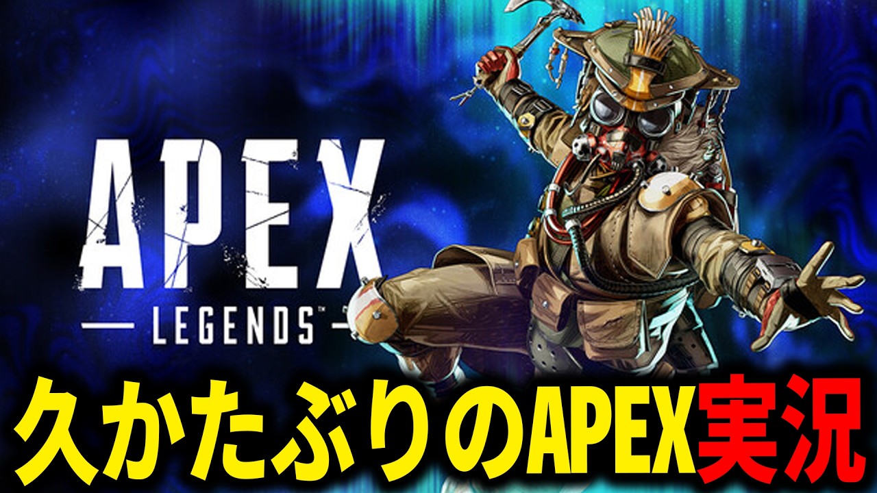 まじで久しぶりのAPEXやります【エーペックスレジェンド】 - YouTube