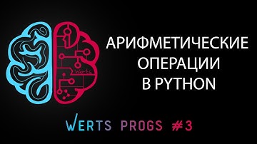 АРИФМЕТИКА PYTHON ЗА ПОЛТОРЫ МИНУТЫ / PYTHON WERTS - Арифметические операции