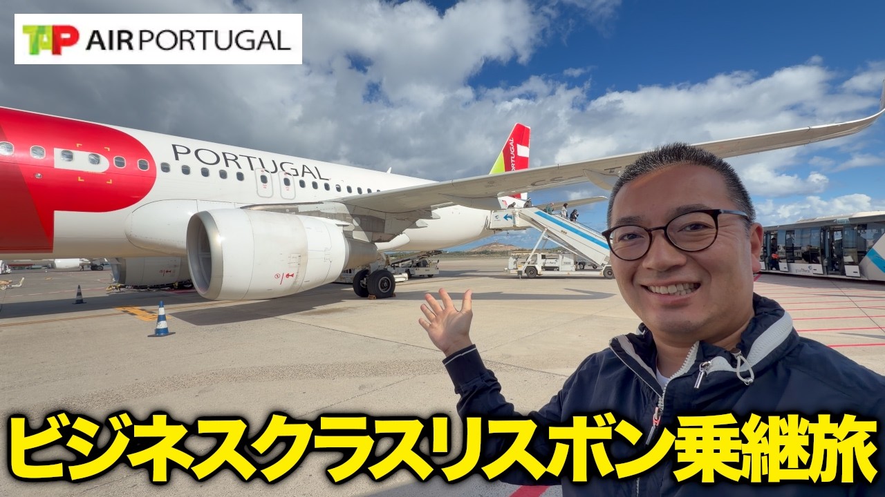 スイーツ求めてリスボン乗り継ぎ!TAPポルトガル航空ビジネスクラスの旅