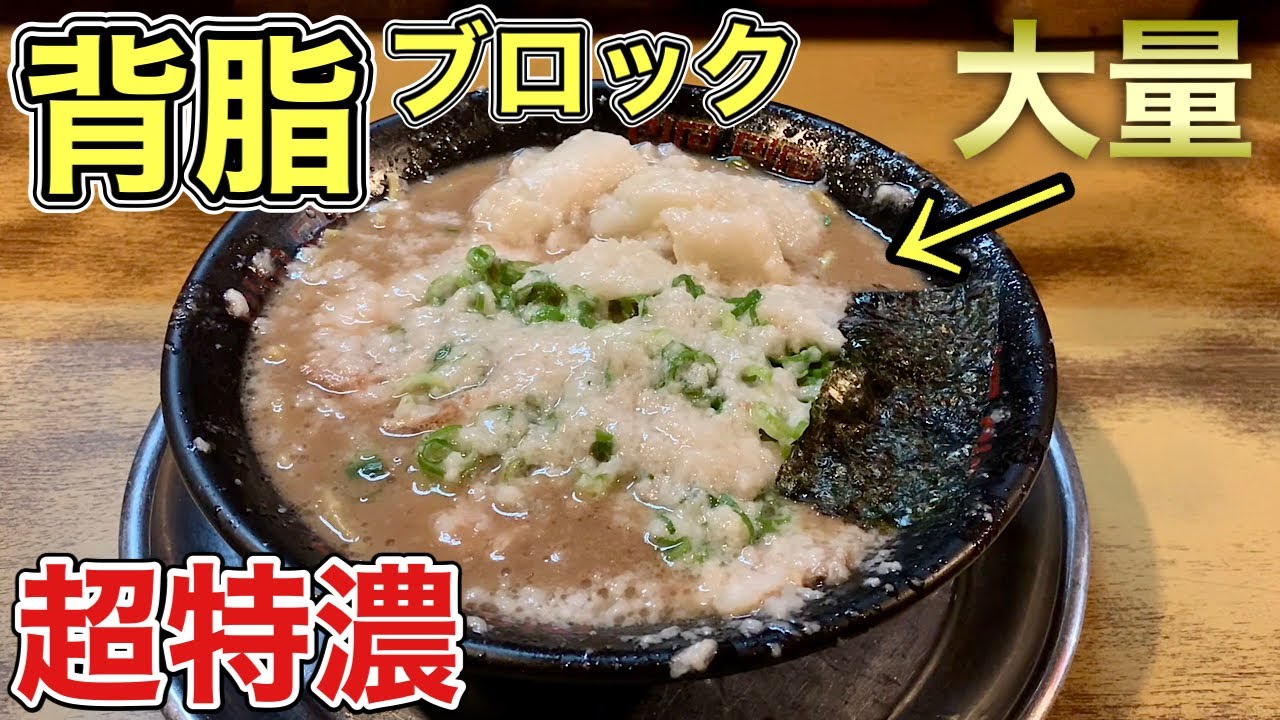 大阪 背 脂 ラーメン