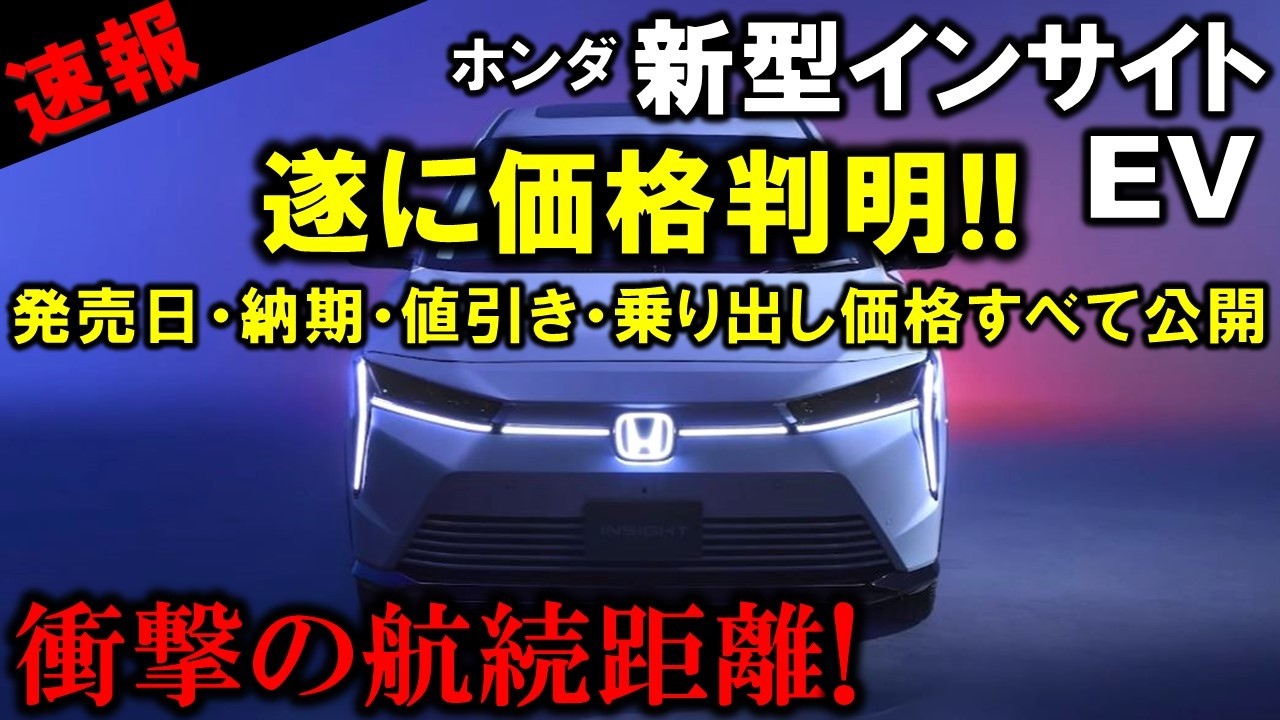 ホンダ大丈夫か!?】新型インサイトの乗り出し価格は○○万円!発売日や 