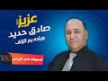 عزيز صادق حديد ويلاه يم الزلف 2021 