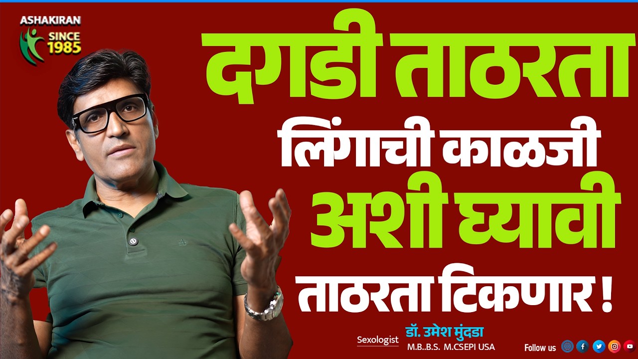 दीर्घकाळ Stamina आणि ताठरता साठी Penis ची Care अशी करा! | Dr.Umesh Mundada | Ashakiran Clinic