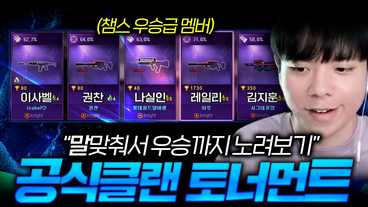 역대급 네임드팀으로 공식 토너먼트 제패하기