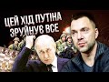 АРЕСТОВИЧ: Путін уклав УГОДУ ІЗ ЗАХОДОМ, це обернеться кошмаром для України! Є лише один вихід