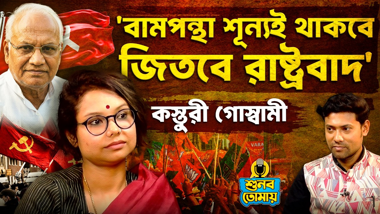 'বামপন্থা শূন্যই থাকবে জিতবে রাষ্ট্রবাদ' - Exclusive Kasturi Goswami | Shunbo Tomay | CPIM | Podcast