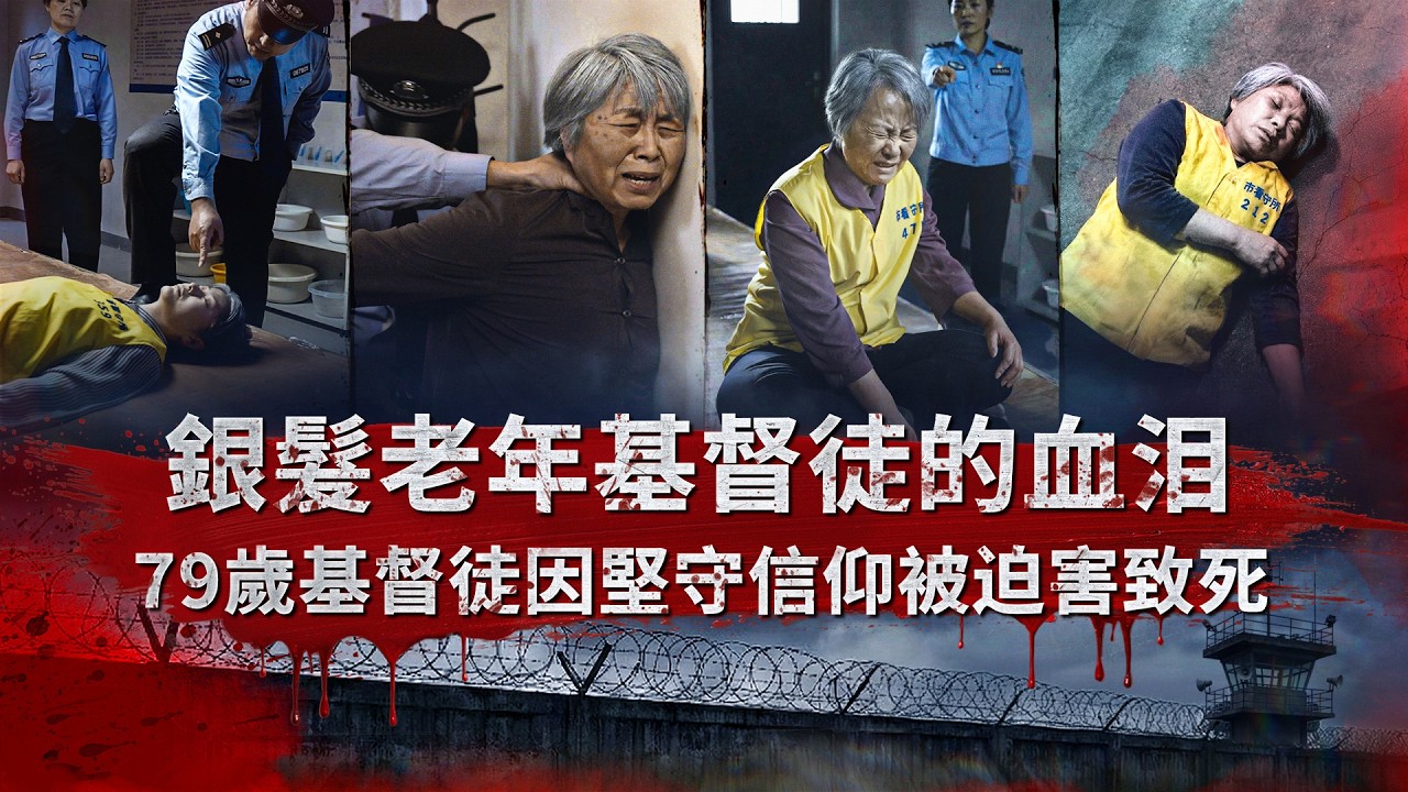 【中共暴政镇压迫害基督徒实况】第006期　銀髮老年基督徒的血泪——79歲基督徒因堅守信仰被迫害致死