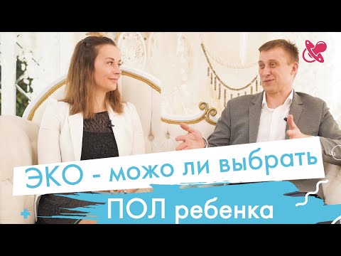 Как делают ЭКО. Можно ли выбрать пол ребенка при ЭКО. В каких  случаях его рекомендуют делать.