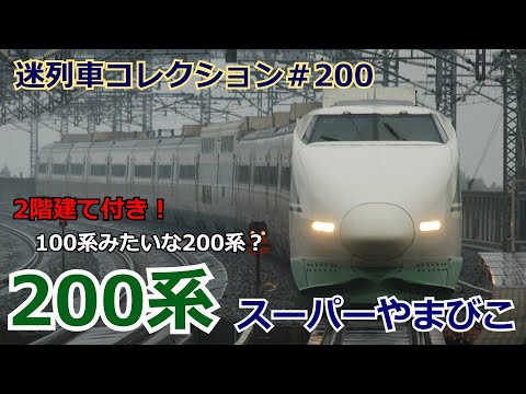 迷列車コレクション 120 忘れられた新幹線 100系もどき 200系スーパーやまびこのお話 迷列車で行こう 120