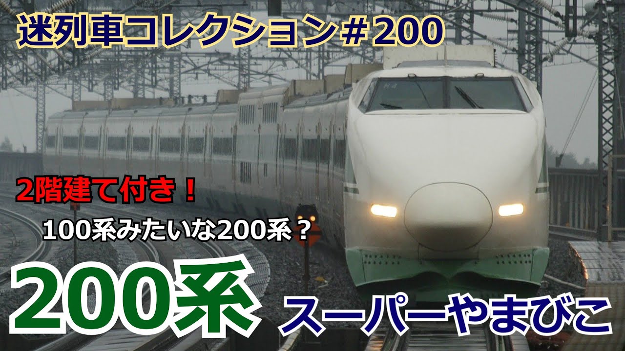 「迷列車コレクション＃120」忘れられた新幹線？100系もどき？200系スーパーやまびこのお話「迷列車で行こう＃120」
