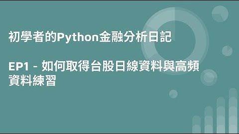 初學者的Python金融分析日記 EP1 - 如何取得台股日線資料與高頻資料練習