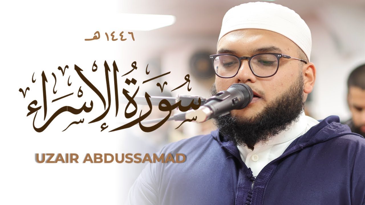 Кари Узаир Абдуссамад НЕВЕРОЯТНОЕ чтение суры Аль Исра Корана | Масджид аль-Хумера