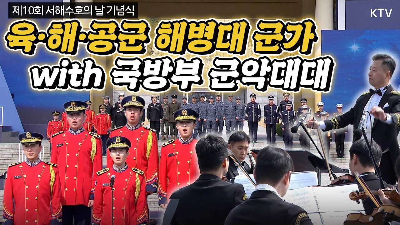서해수호의 날을 기념하며 국방부 군악대대와 육·해·공군, 해병대가 함께 부르는 군가. 영웅들의 희생을 잊지 않겠습니다