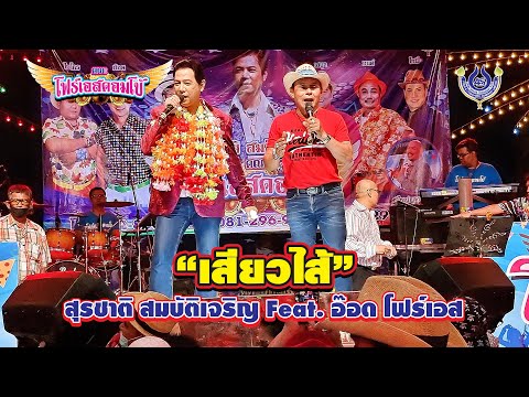 เสียวไส้ - สุรชาติ สมบัติเจริญ Feat. อ๊อด โฟร์เอส *คณะโฟร์เอสคอมโบ้*
