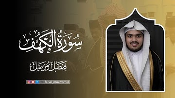 سورة الكهف (كاملة) رمضان 1446 هـ | القارئ الشيخ فيصل مزمل | جامع عمان 🕌