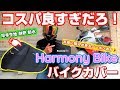 #101【商品レビュー】コスパ最高のバイクカバー！お得に買えるクーポンコードあり【HarmonyBike】【MONOvlog】