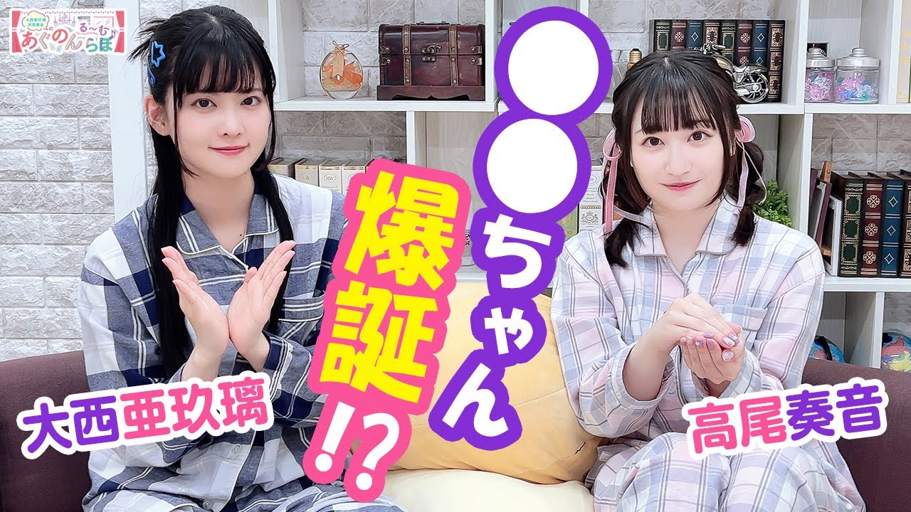 第143回 大西亜玖璃・高尾奏音のあぐのんる～むらぼ♪【本放送版 