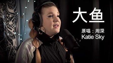 大鱼 by Zhou Shen/周深 - Katie Sky Cover