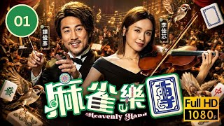 TVB温情劇 | 麻雀樂團 01/25 | 譚俊彥(司徒久)收到神祕USB並懷疑沈盈為他誕下女兒 | 譚俊彥| 李佳芯| 郭柏妍| 姜大衛 | 粵語中字 | 2025