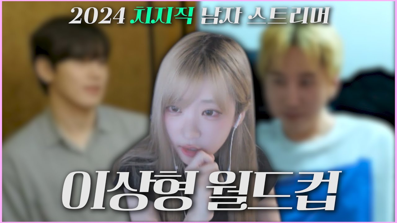 시청자 1600명이 본 이상형 월드컵