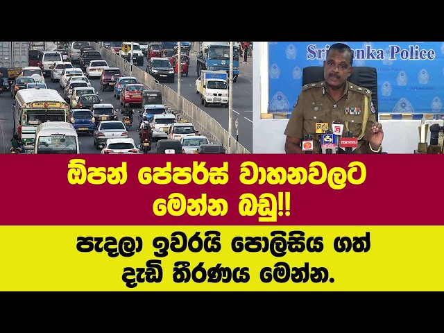 🔴ඕපන් පේපර්ස් වාහනවලට මෙන්න බඩු!!පැදලා ඉවරයි පොලිසිය ගත් දැඩි තීරණය මෙන්න.