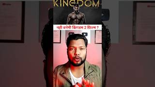 Nhi Banegi Kingdom 2 Movie ? #update