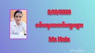 2/10/2026..စစ်ရေးနှင့်သတင်းထူးများ..Ma Hnin