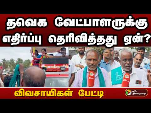 TVK வேட்பாளருக்கு எதிர்ப்பு தெரிவித்தது ஏன்? விவசாயிகள் பேட்டி | TVK | Sathyabama | Dharapuram | PTD