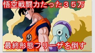 ファミコン激震フリーザ 悟空の戦闘力たったの35万！フリーザ最終形態