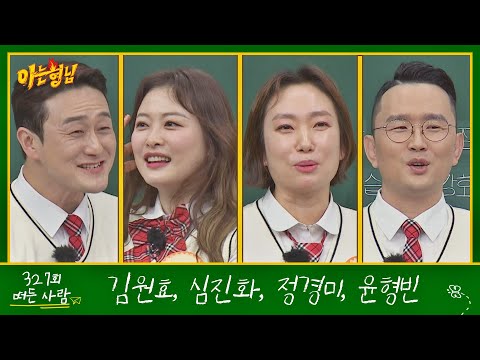 아는 형님(Knowing bros) 327회 예고편