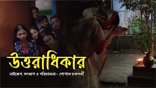 উত্তরাধিকার || Bangla Natok