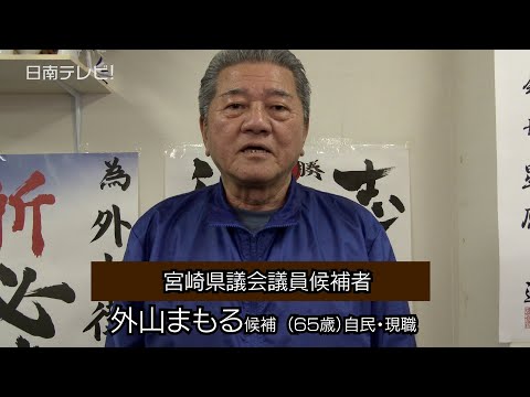 宮崎県議会議員選挙 候補者の声② 外山まもる氏（宮崎県日南市）