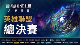 【2026六都電競】英雄聯盟 線下總決賽ｌ韓服場次王 𝙑𝙎 隨便拉