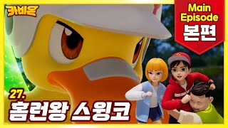 본편 27화 더 강해져서 돌아온 삼총사 환영식으로 만난 야생카비온? 카비온 홈런왕 스윙코 전체 공개