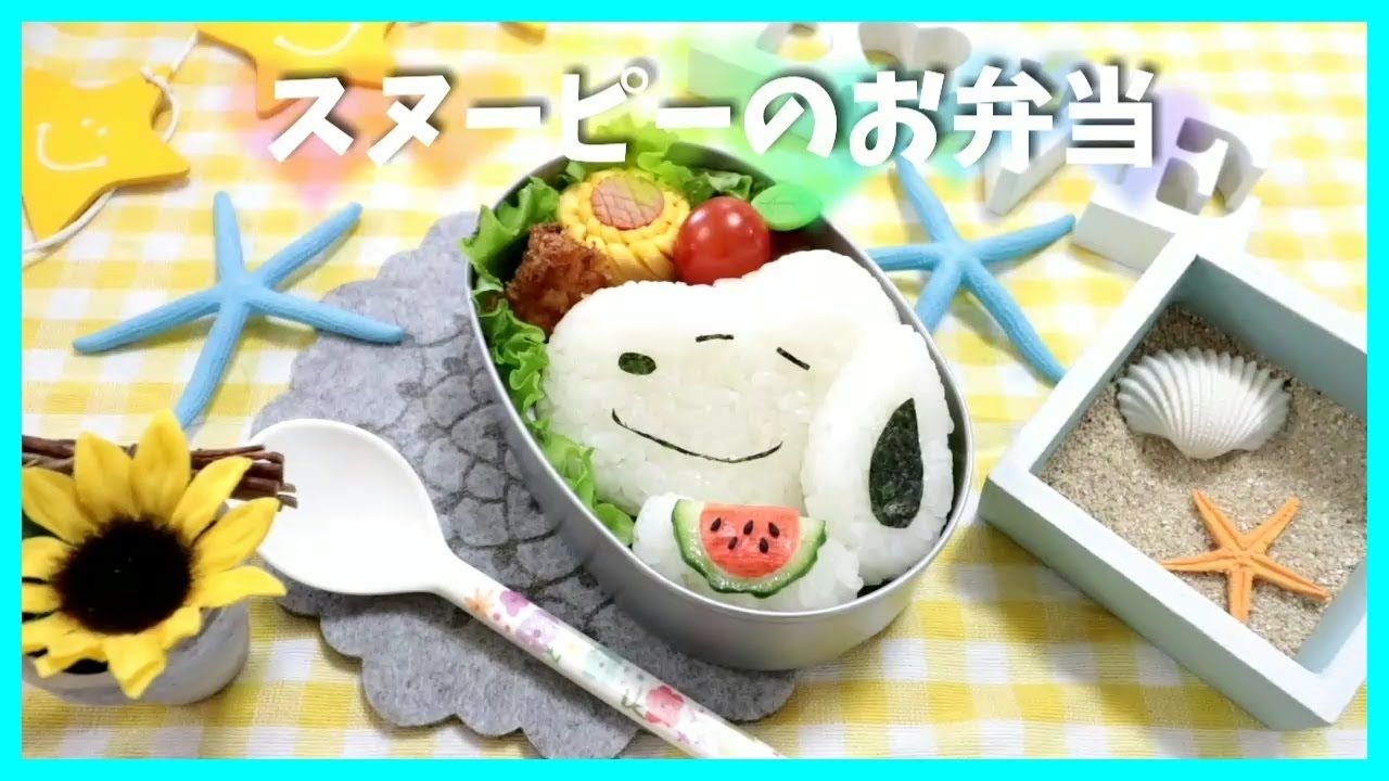 キャラ弁 デコ弁 スヌーピー の お弁当 Obento Charaben Japanese Cute Bento Box Snoopy スイカ Summer 夏 Youtube