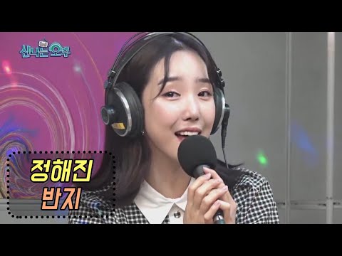 <strong>반지</strong> - 정해진 (<strong>최유나</strong> 원곡) 신나는 오후 2020.07.30