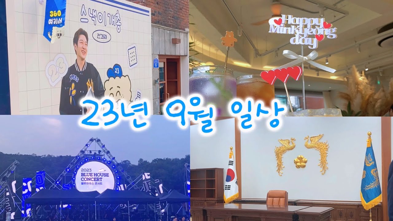 30대 대학생은 개강하면 개 강해지나...? 전과자 팝업 스낵이 개총&KNO오페라캐스터 활동🎵국립오페라단 라  트라비아타&2023블루하우스콘서트 / 2023년 9월 일상 [옥빛생활]