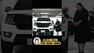 내외장 튜닝이 살짝 들어가서 더 엣지있는 5만키로대 콜로라도 어떠신가요?