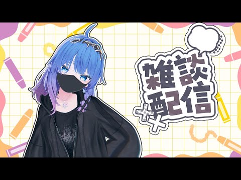 【朝活/雑談】金曜日！一日乗り切るためにがんばろー！初見さん歓迎💙【Vtuber/ちゆき】
