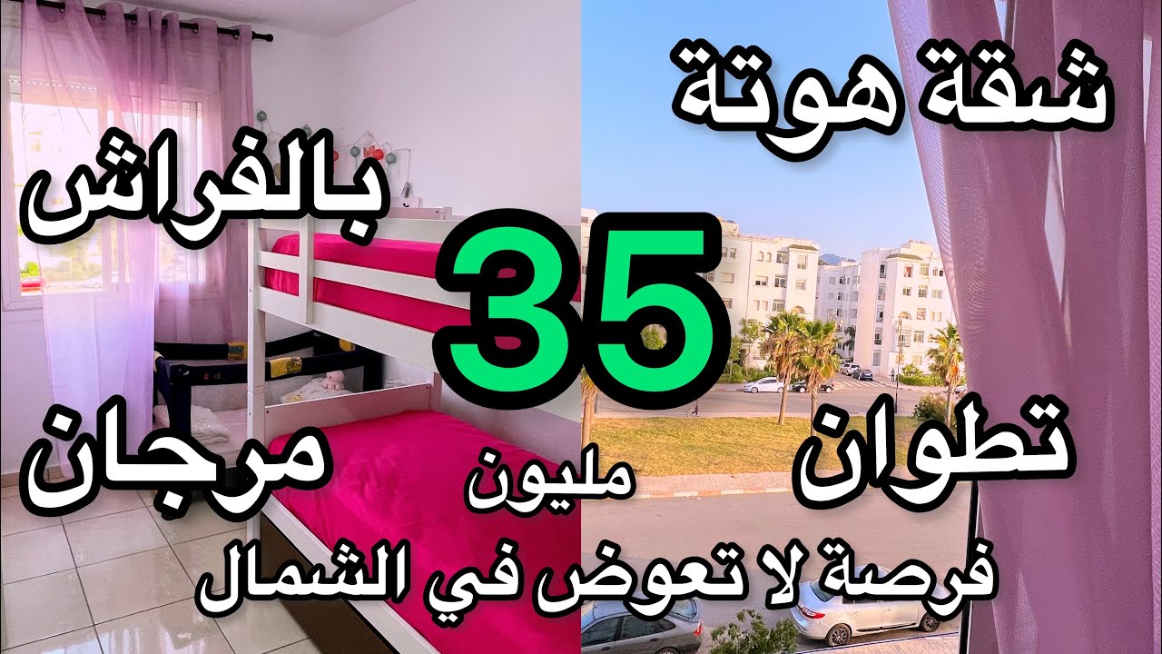 شقة محفظة 35 مليون بالفراش هوتة لا تعوض❤️احسن موقع مرجان تطوان marjane☎️0635397292